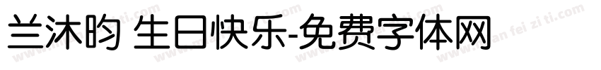 兰沐昀 生日快乐字体转换